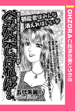 話 連載 今が楽しければ 単話売 Ohzora ご近所の悪いうわさ 話 連載 マンガ 五代朱麗 Ohzora ご近所の悪いうわさ 電子書籍ストア Book Walker