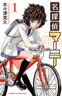 名探偵マーニー