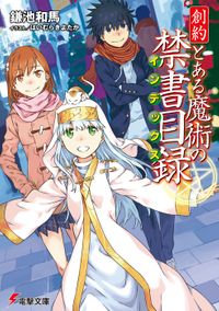 創約 とある魔術の禁書目録(電撃文庫)