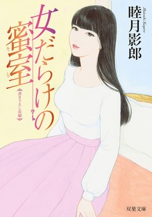 女だらけの蜜室