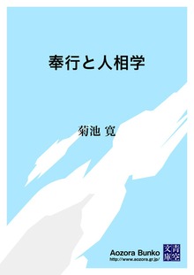 奉行と人相学
