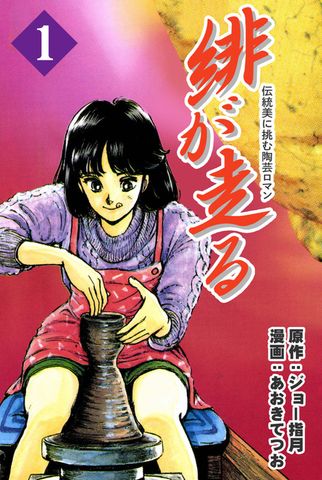 緋が走る 1巻