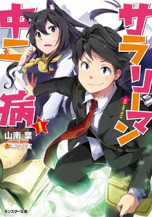 サラリーマン中二病 ： 1