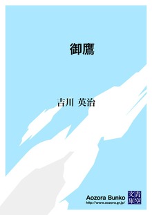 御鷹