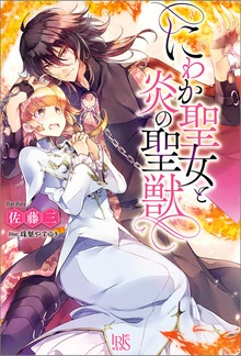 にわか聖女と炎の聖獣【特典SS付】