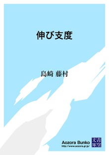 伸び支度
