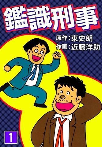 鑑識刑事　（1）