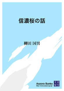 信濃桜の話