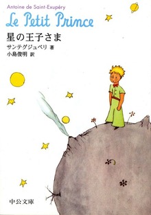 星の王子さま