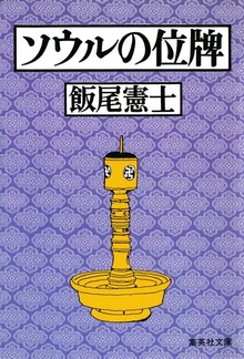 ソウルの位牌