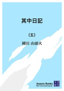 其中日記 （五）