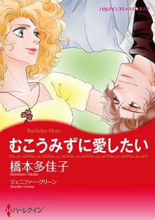 むこうみずに愛したい