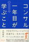 コンサル一年目が学ぶこと