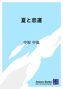 夏と悲運