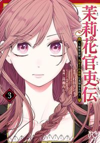 茉莉花官吏伝～後宮女官、気まぐれ皇帝に見初められ～【電子特別版】　3