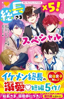 総長さま×５！スペシャル