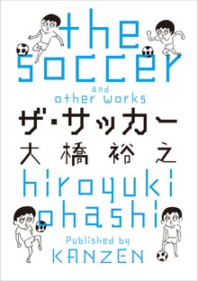 ザ・サッカー