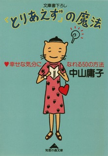 「とりあえず」の魔法～幸せな気分になれる５０の方法～