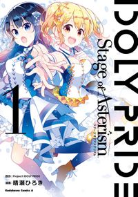 IDOLY PRIDE Stage of Asterism(角川コミックス・エース)