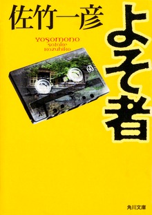 よそ者