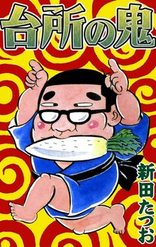 台所の鬼
