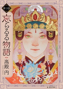 【単話 第3回】忘らるる物語【読み放題版】