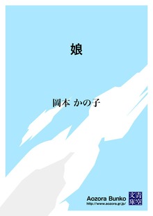 娘