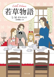 若草物語