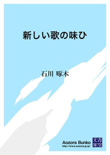 新しい歌の味ひ
