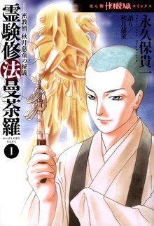 密教僧　秋月慈童の秘儀　霊験修法曼荼羅