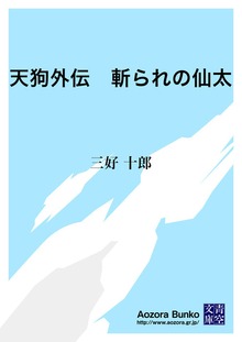 天狗外伝 斬られの仙太