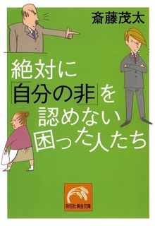 絶対に「自分の非」を認めない困った人たち