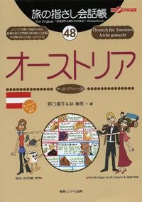 旅の指さし会話帳48 オーストリア