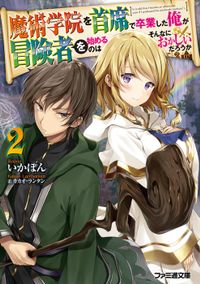 魔術学院を首席で卒業した俺が冒険者を始めるのはそんなにおかしいだろうか２