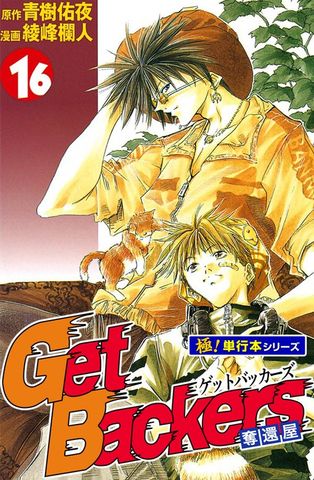 Get Backers 奪還屋【極！単行本シリーズ】16巻