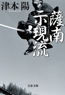 薩南示現流