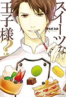 スイーツな王子様?