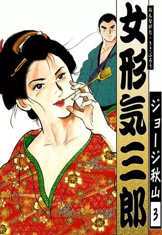女形気三郎　（3）