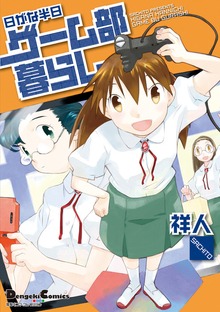 日がな半日ゲーム部暮らし