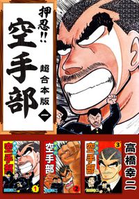 完結】押忍！！空手部 超合本版 - マンガ（漫画）│電子書籍無料試し