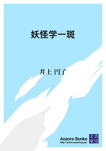 妖怪学一斑