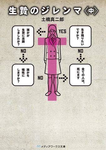 生贄のジレンマ＜中＞