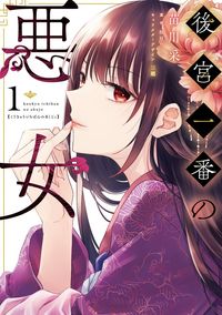 後宮一番の悪女（ＦＬＯＳ　ＣＯＭＩＣ）
