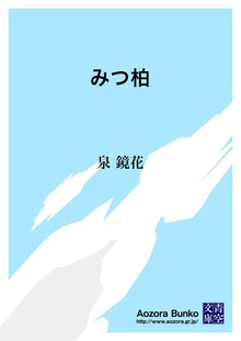 みつ柏
