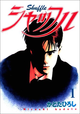 シャッフル　1巻