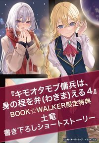 【購入特典】『キモオタモブ傭兵は、身の程を弁(わきま)える 4』BOOK☆WALKER限定書き下ろしショートストーリー