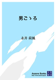 男ごゝろ