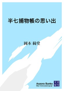 半七捕物帳の思い出