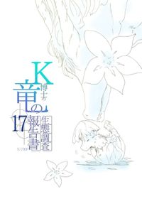 K博士の竜の生態調査報告書x/730日　17話