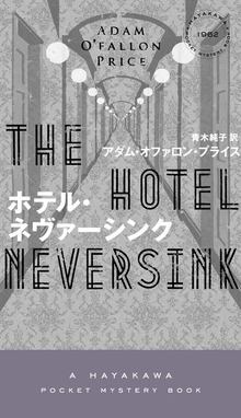 ホテル・ネヴァーシンク
